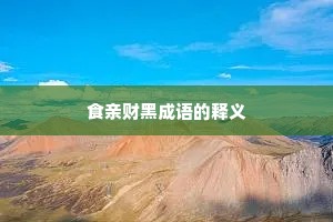 食亲财黑成语的释义