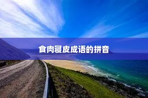 食肉寝皮成语的拼音