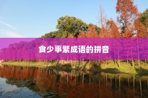食少事繁成语的拼音