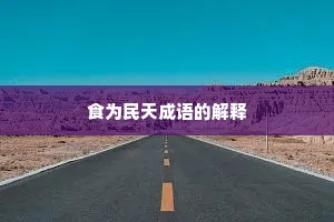 食为民天成语的解释