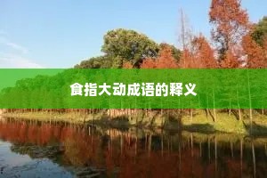 食指大动成语的释义