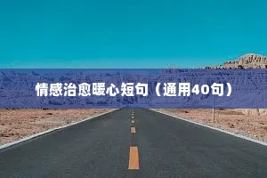 治愈情感的夜话短句文案（通用8篇）
