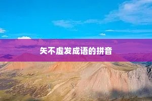 矢不虚发成语的拼音