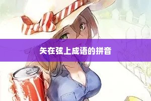 矢在弦上成语的拼音