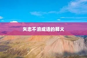 矢志不渝成语的释义