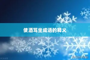 使酒骂坐成语的释义