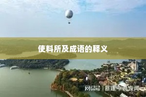 使料所及成语的释义