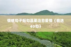 本土家庭情感夜话文案怎么写（精选40句）