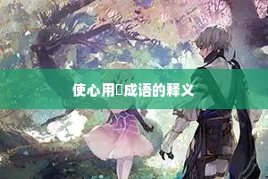 使心用倖成语的释义