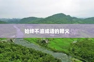 始终不渝成语的释义