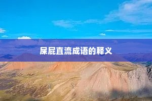 屎屁直流成语的释义
