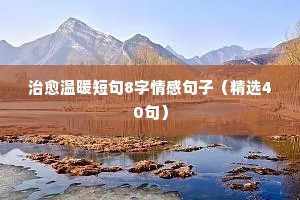 美酒作伴情感夜话文案唯美（精选8篇）