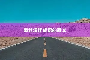 事过境迁成语的释义
