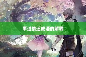 事过情迁成语的解释