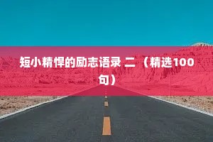 情感语录城市夜话大全短句文案（精选40句）