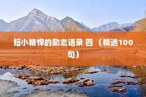 知心情感夜话文案（通用40句）