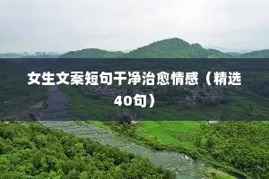 情感电台夜话陪伴文案短句（精选40句）