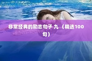 情感夜话扎心文案（通用40句）