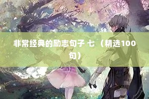 情感夜话 对白文案（通用40句）