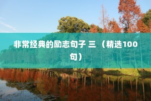 情感夜话最深情的话短句文案（精选40句）