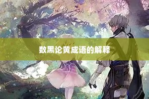 数黑论黄成语的解释