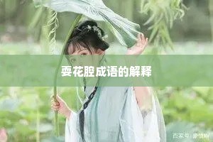 耍花腔成语的解释