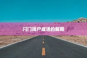闩门闭户成语的解释
