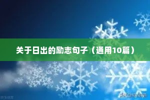 适合初一的励志句子（精选10篇）