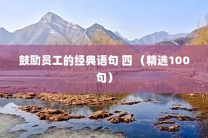 真正爱你的人情感夜话文案（通用40句）