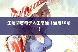 励志语录经典短句努力的句子（精选10篇）