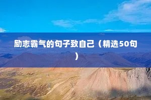 人生旅途感悟的句子励志（通用10篇）