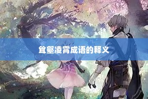 耸壑凌霄成语的释义