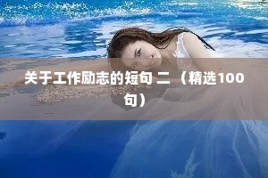 暗恋女孩精炼的情感夜话文案（精选8篇）