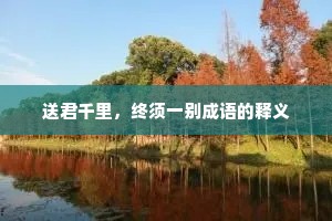 送君千里，终须一别成语的释义