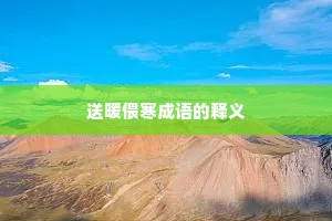 送暖偎寒成语的释义