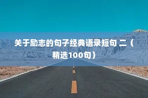 知心大哥情感夜话文案素材（通用40句）