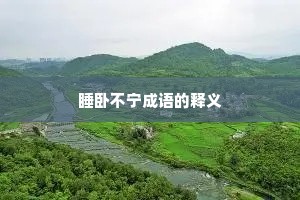 睡卧不宁成语的释义