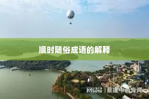 顺时随俗成语的解释