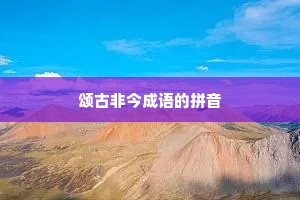颂古非今成语的拼音