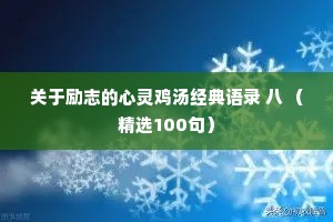 情感夜话最暖心短句（通用8篇）