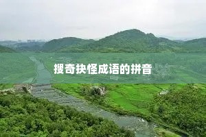 搜奇抉怪成语的拼音