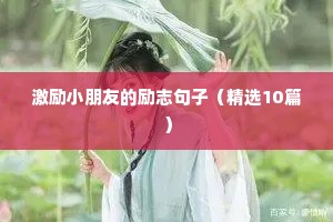 小学生励志句子唯美简短（精选10篇）