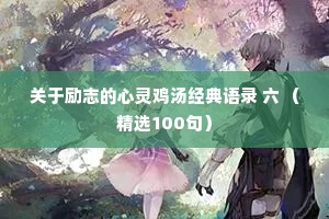 撩男朋友的情感夜话短句（精选8篇）