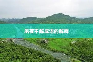 夙夜不解成语的解释