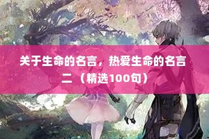 情感夜话关于人的句子大全短句（通用40句）