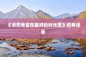 坚持不懈的励志句子（通用10篇）
