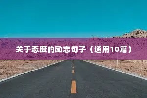 优秀励志的句子摘抄大全（精选50句）