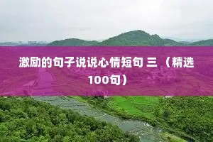 温馨夜话情感语录大全短句（精选40句）