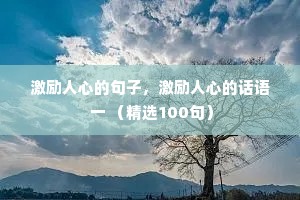 温馨夜话情感语录短句英文版（通用8篇）