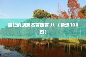 爱得太深的情感夜话句子短句（通用40句）